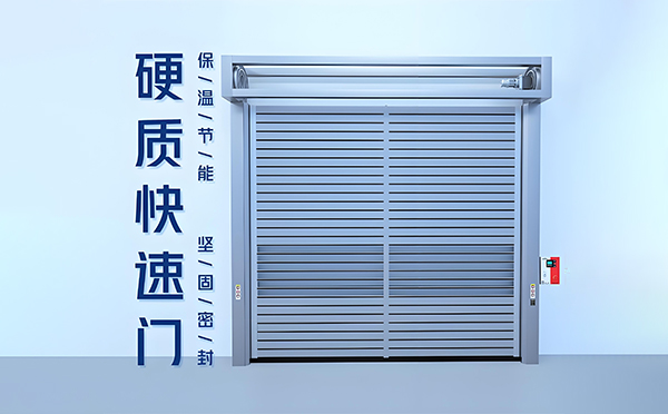 独山子硬质快速门